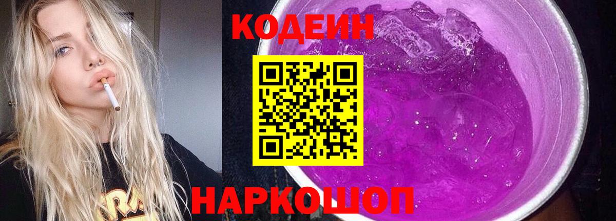 Кодеиновый сироп Lean Purple Drank  Вход с VPN  Елизово 
